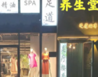 养生堂按摩spa