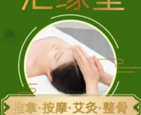 汇缘堂按摩