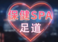 栖溪足道