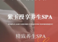 紫玉漫享养生SPA