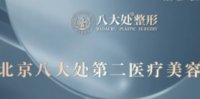 八大处整形第二医院