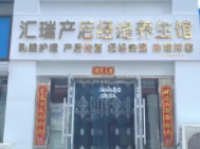 汇瑞产后经络养生馆