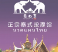 泰故里正宗泰式按摩馆