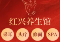 红兴高端修面采耳养生馆