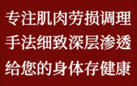 身意泰然肌肉劳损推拿