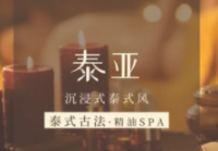 泰亚泰式按摩SPA