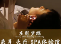 庄周梦蝶采耳头疗SPA体验馆