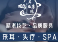 耳康缘专业采耳头疗SPA体验馆