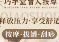 巧手堂盲人保健按摩
