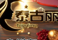 泰古丽泰式spa 养生馆
