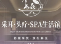 尚瘾采耳头疗spa生活馆