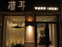 蒲耳专业采耳