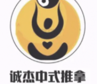 诚杰中式推拿
