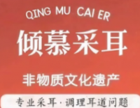 倾慕专业采耳疗愈SPA