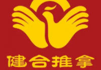 健合推拿