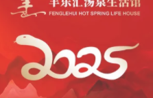丰乐汇汤泉生活馆