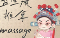 益生康推拿足浴