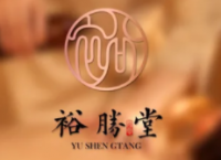 裕勝堂