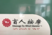 鸿鹤盲人保健按摩