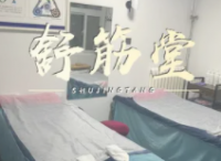 舒筋堂脊椎调护保健中心