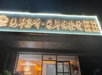 洗耳聆听·采耳按摩·禅洗头疗