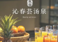 沁春荟汤泉