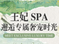 王妃SPA