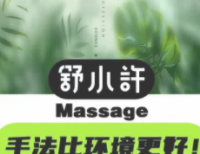 舒小许 massage(海淀黄庄店)