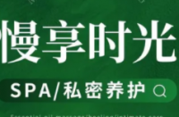 慢享时光SPA