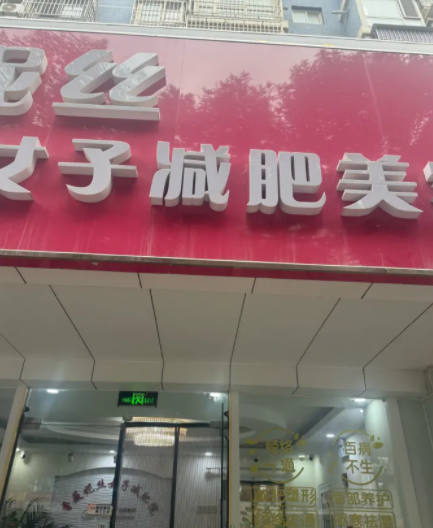 香薇妮丝(马驹桥旗舰店)