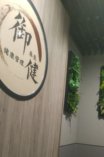 御健养生影院足道spa会所(颜值标杆景泰店)