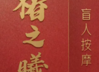 椿之曦盲人按摩