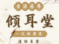 倾耳堂古法采耳