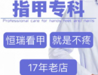恒瑞指甲专科