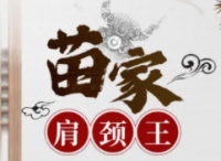 湘西苗家肩颈王
