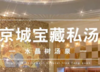 水晶树汤泉
