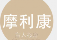 摩利康盲人按摩