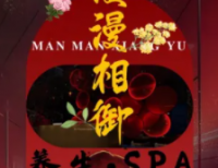 漫漫相御轻柔SPA主题