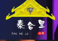 泰合里正宗按摩泰式馆