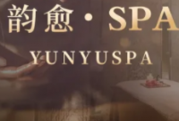 韵愈甑选spa