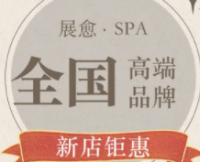 展愈SPA