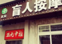 正元盲人按摩