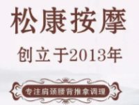 松康按摩