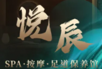 悦辰SPA按摩足道保养馆