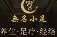 无名小足经络养生